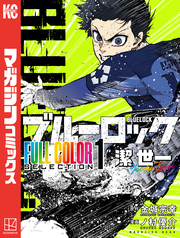 【期間限定　試し読み増量版】ブルーロック　ＦＵＬＬ　ＣОＬОＲ　ＳＥＬＥＣＴＩОＮ