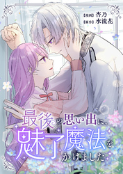 最後の思い出に、魅了魔法をかけました