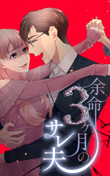 余命3ヶ月のサレ夫 7話「退院」