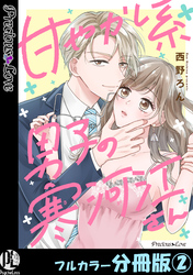 【期間限定　無料お試し版】甘やかし系男子の寒河江さん【フルカラー分冊版】 2