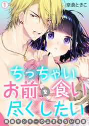 【期間限定　無料お試し版】ちっちゃいお前を食い尽くしたい～絶倫ヤンキーの止まらない溺愛【再編集版】