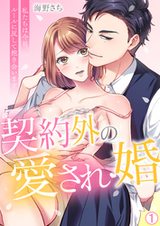 【期間限定　無料お試し版】契約外の愛され婚～私たちは今日、ルールに反して抱き合います【再編集版】