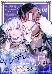 なりそこない聖女は無自覚ヤンデレお義兄さまに溺愛される 第5話【単話版】