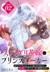 スパダリ花嫁のプリンスメーカー　～虐げられた呪われ王子に触れるのは私だけ…よしよしして育てたら一途に溺愛されました～　分冊版（２）