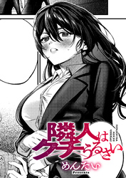 隣人はクチうるさい