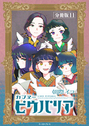 カフヱーピウパリア　分冊版11