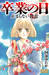 卒業の日　止まらない殺意