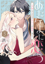 あたらよに恋う～夜伽の少女はお忍び貴公子の寵愛に溺れる～（5）