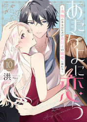 あたらよに恋う～夜伽の少女はお忍び貴公子の寵愛に溺れる～（10）