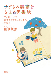 子どもの読書を支える図書館