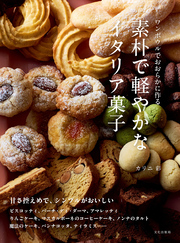 素朴で軽やかなイタリア菓子 ワンボウルでおおらかに作る