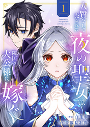 【期間限定　試し読み増量版】人質として売られた夜の聖女は隣国の大公様に嫁ぐ【電子単行本版／特典おまけ付き】