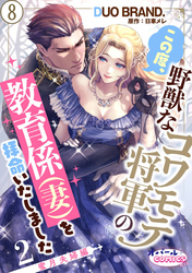 この度、野獣なコワモテ将軍の教育係（妻）を拝命いたしました２ 蜜月夫婦編８