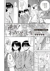 逆襲！わからせ先生 最終話「ハートの叫び」