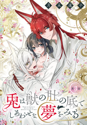 兎は獣の肚の底でしあわせな夢をみる［1話売り］　第3話