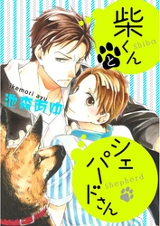 柴くんとシェパードさん（3）