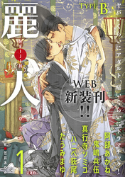 麗人2026年1月号　type-B
