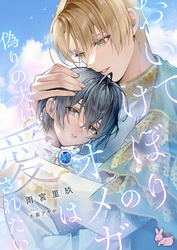 おいてけぼりのオメガは偽りの夫に愛されたい