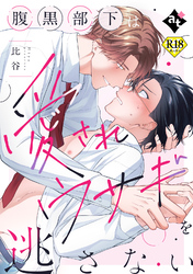 【18禁単話版】ダウナー系上司と絶倫部下のあまあまエッチBL