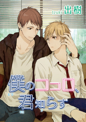 僕のココロ、君知らず 【短編】