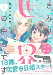 【期間限定　無料お試し版】きみは世界の中心です　プチキス