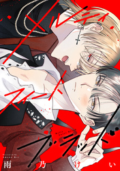 【期間限定　無料お試し版】メルティスイートブラッド　【連載版】