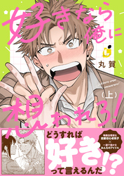 好きなら俺に想われろ！【電子単行本】