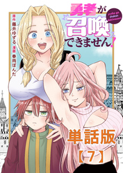 勇者が召喚できません！【単話版】（７）