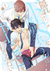 隠れドSな腐男子くんはBLごっこがしてみたい