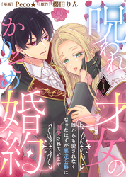 【期間限定　無料お試し版】呪われ才女のかりそめ婚約～誰からも愛されなくなったはずが悪逆公爵に溺愛されています～