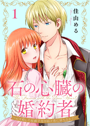 【期間限定　無料お試し版】石の心臓の婚約者～心を殺した侯爵子息が私と恋に落ちるまで～