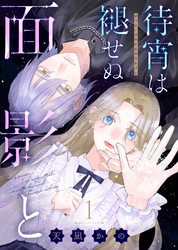 【期間限定　無料お試し版】待宵は褪せぬ面影と