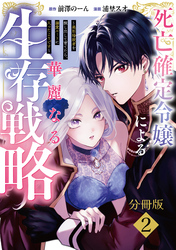 死亡確定令嬢による華麗なる生存戦略～美形暗殺者を探し出して育てたら、溺愛ルートに入ったようです～　分冊版（２）