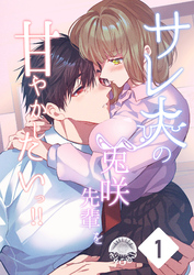 サレ夫の兎咲先輩を甘やかしたいっ！！【分冊版】