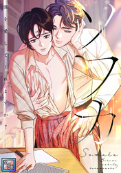 ソワカ～僕を愛してくれますか？【全年齢版】(1)