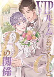 VIPルームで始まるαとβの関係(6)