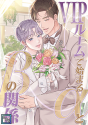 VIPルームで始まるαとβの関係【全年齢版】(23)