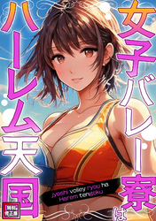 女子バレー寮はハーレム天国【特別修正版】(12)