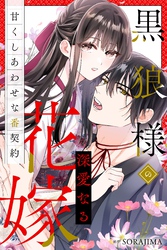【期間限定　無料お試し版】黒狼様の深愛なる花嫁〜甘くしあわせな番契約〜（分冊版）