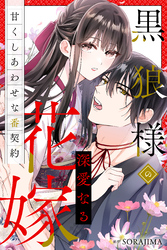 【期間限定　無料お試し版】黒狼様の深愛なる花嫁〜甘くしあわせな番契約〜（分冊版） 5話