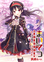 まいてつ ～君ともう一度走る浪漫奇譚～ 共通ルート