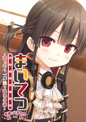 まいてつ ～君ともう一度走る浪漫奇譚～ 共通＋ハチロクルート