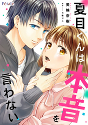 夏目くんは本音を言わない【単話売】(6)