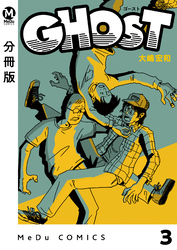 【分冊版】GHOST 3