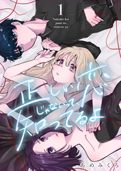 正しい恋じゃないって、知ってるよ 1巻