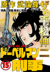 ザ・平松伸二　ドーベルマン刑事15<特典・原画入り特装版>