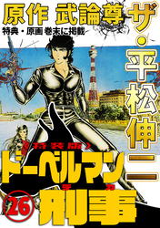 ザ・平松伸二　ドーベルマン刑事26<特典・原画入り特装版>