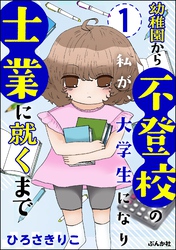幼稚園から不登校の私が、大学生になり士業に就くまで（分冊版）　【第1話】