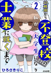幼稚園から不登校の私が、大学生になり士業に就くまで（分冊版）　【第2話】