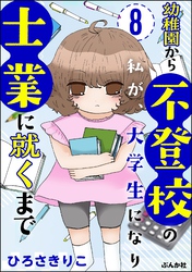 幼稚園から不登校の私が、大学生になり士業に就くまで（分冊版）　【第8話】